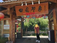 -田园印象·成都土菜院子(华阳店)