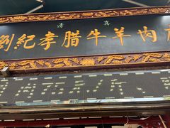 -刘纪孝腊牛羊肉(北广济街店)