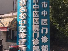 -上海市中医医院(石门路院区)