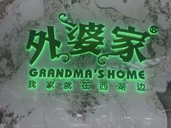 -外婆家(西红门荟聚购物中心店)