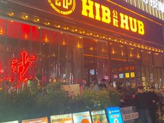 -HIB HUB公社(解放西路店)