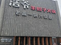 门面-浩爷羊蝎子火锅(望京店)