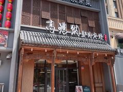-高玛纳驴肉火烧(一世界店)