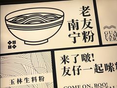 -三姐·老友记·南宁老友粉(朝阳区光华路嘉里中心店)