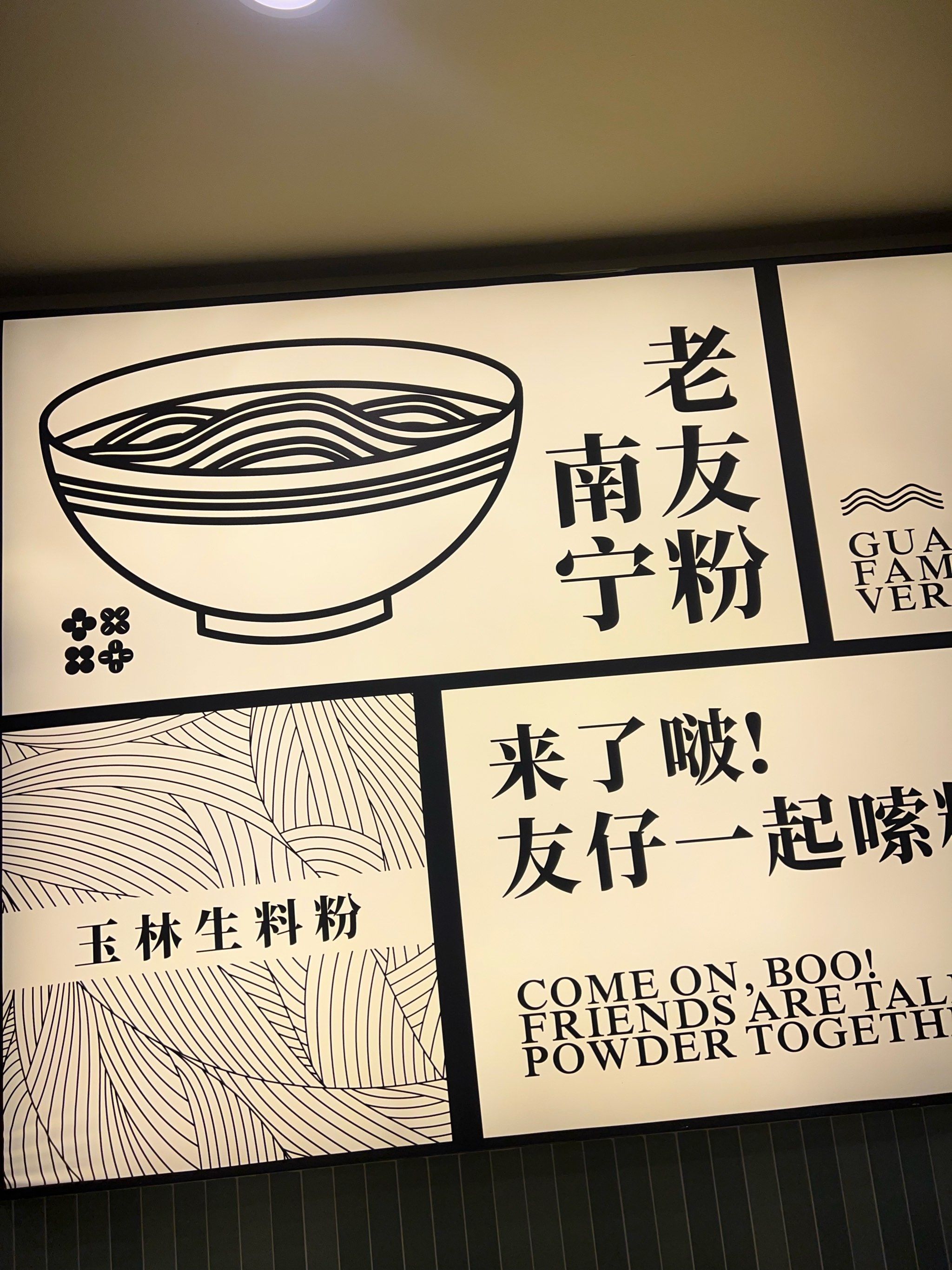 鲜美正宗老友粉