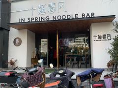 门面-十面春风·江南面馆(崇宁路店)