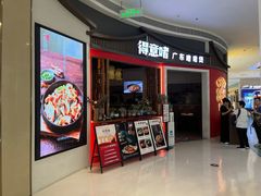 -得意啫·广东啫啫煲(前海HOP店)