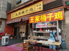 门面-清真·王家桶子鸡