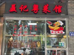 门面-聂记粤菜馆(鼓西路店)