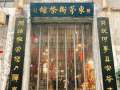 -東茅街茶馆
