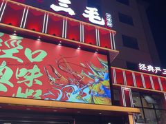 -严三毛口味虾·小严同学的店(曙光路直营店)