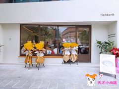 门面-fishtank鱼缸咖啡(三山街店)
