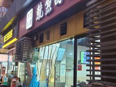 -大石人家鱿鱼面馆(大石西路总店)