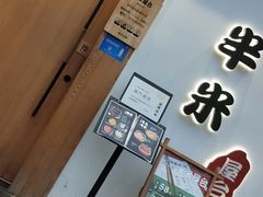 -独食火锅·半米屋台(望平街店)