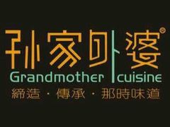 门面-孙家外婆•长春地标美食新名片(吾悦广场店)