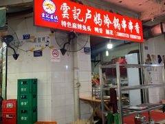 -雲记卢妈冷锅串串(中道街总店)