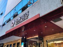 门面-围炉夜话·潮汕卤水火锅(榕江店)
