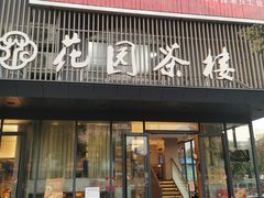 -花园茶楼(兴城西路店)