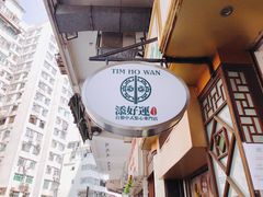 -添好运点心专门店(深水埗店)