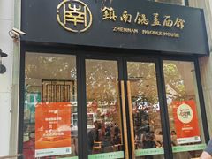 -镇南锅盖面馆(解放路店)