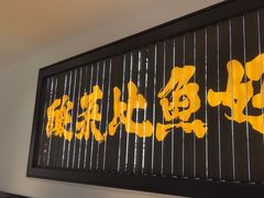 -太二酸菜鱼(武汉光谷保利店)