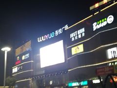 -吾悦广场(渭南店)