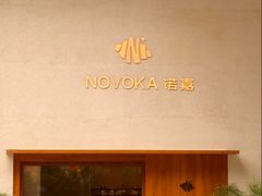-诺嘉甜品(世贸店)