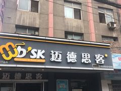 门面-迈德思客•汉堡•烤鸡(围墙巷店)