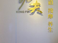 -新富特功夫足疗(华都园大厦店)