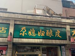 -尕媳妇酿皮(木塔巷店)