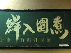 -鲜入围煮花胶鸡海鲜火锅