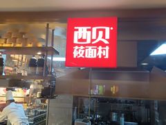 -西贝莜面村(当代商城店)