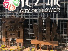 -昆明花之城豪生酒店·美食广场