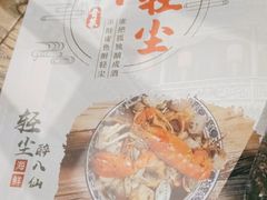 -并州大牌档之醉轻尘
