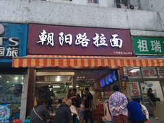 门面-朝阳路拉面店