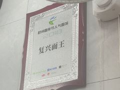 -复兴面王(河东路起源店)