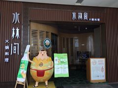 门面-水林间·寿喜烧自助(仙林金鹰店)