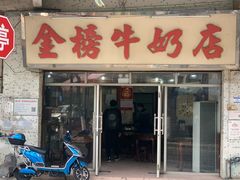 -金榜牛奶店