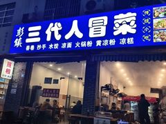 -三代人传统冒菜