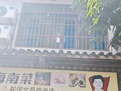 -力哥地道海南菜·联谊文昌鸡老店