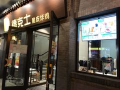 门面-德克士(前门店)