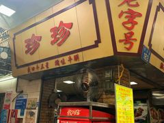 门面-珍珍小食店(西华路店)