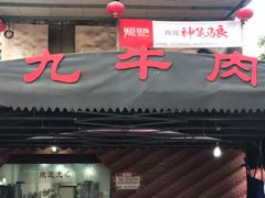 -九九牛肉馆(南山路店)