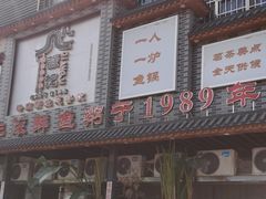 -强记鱼粥(南村店)