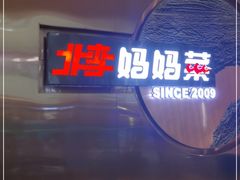 -北李妈妈菜·虾爬子大锅贴(贵和店)