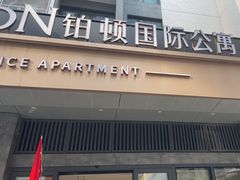 -铂顿国际公寓(广州长隆野生动物世界店)