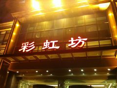 门面-彩虹坊火锅(宁穿路店)