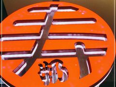 -寿奶茶·鲜奶与茶(合生汇购物中心店)