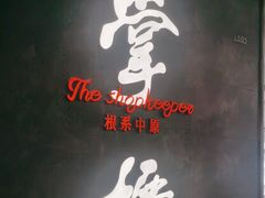-掌柜的店·河南菜(世茂店)
