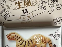 -陕拾叁-西安糕点(大雁塔店)